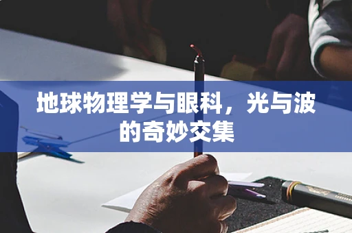 地球物理学与眼科，光与波的奇妙交集