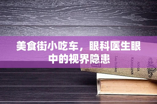 美食街小吃车，眼科医生眼中的视界隐患