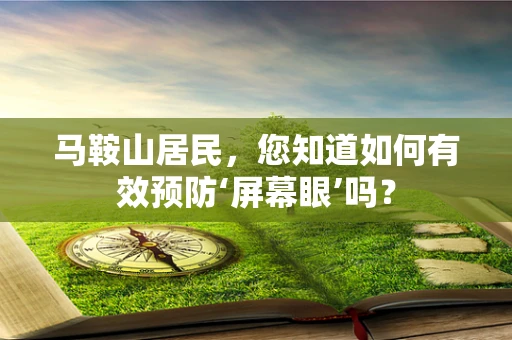 马鞍山居民，您知道如何有效预防‘屏幕眼’吗？