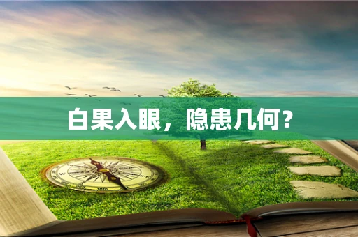 白果入眼，隐患几何？