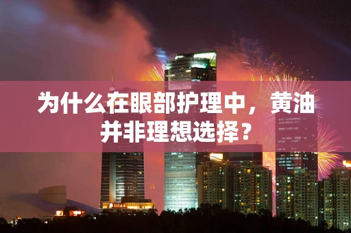 为什么在眼部护理中，黄油并非理想选择？