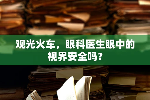 观光火车，眼科医生眼中的视界安全吗？