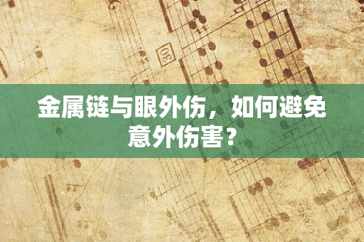 金属链与眼外伤，如何避免意外伤害？