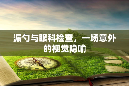 漏勺与眼科检查，一场意外的视觉隐喻