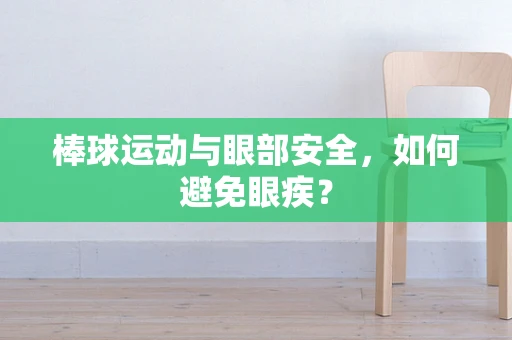 棒球运动与眼部安全，如何避免眼疾？