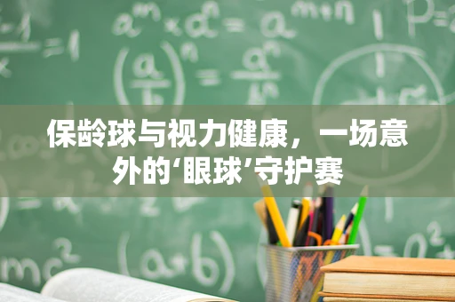 保龄球与视力健康，一场意外的‘眼球’守护赛