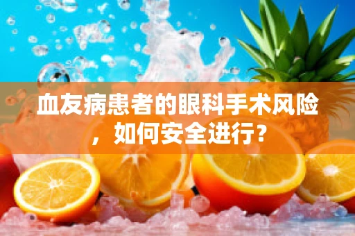 血友病患者的眼科手术风险，如何安全进行？