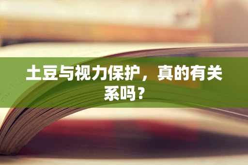 土豆与视力保护，真的有关系吗？