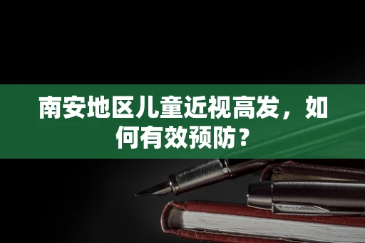 南安地区儿童近视高发，如何有效预防？