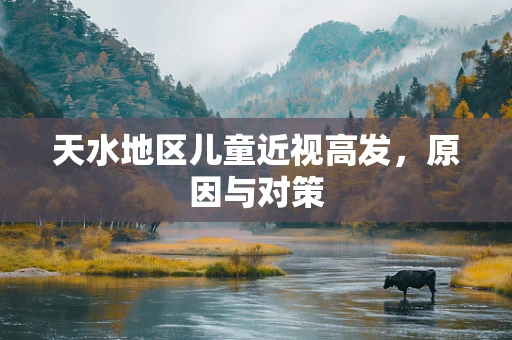 天水地区儿童近视高发，原因与对策