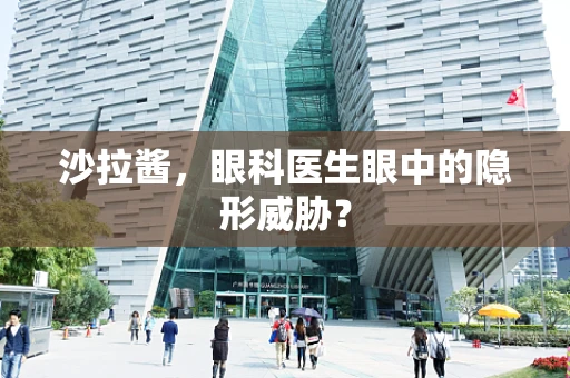 沙拉酱，眼科医生眼中的隐形威胁？