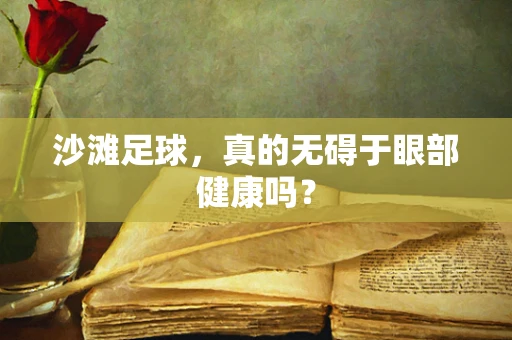 沙滩足球，真的无碍于眼部健康吗？