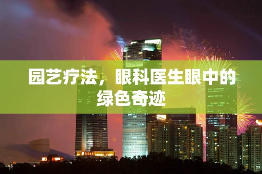 园艺疗法，眼科医生眼中的绿色奇迹