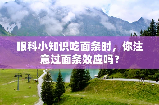 眼科小知识吃面条时，你注意过面条效应吗？