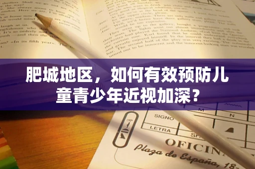 肥城地区，如何有效预防儿童青少年近视加深？