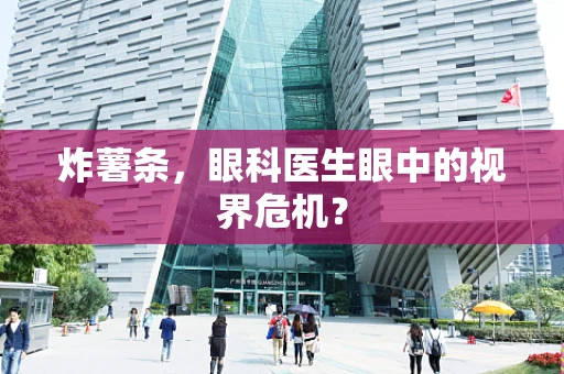 炸薯条，眼科医生眼中的视界危机？