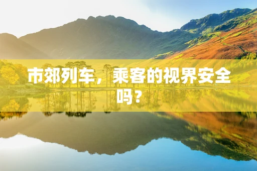 市郊列车，乘客的视界安全吗？