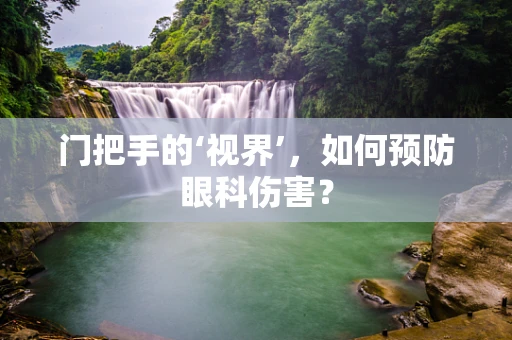 门把手的‘视界’，如何预防眼科伤害？