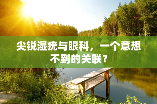 尖锐湿疣与眼科，一个意想不到的关联？