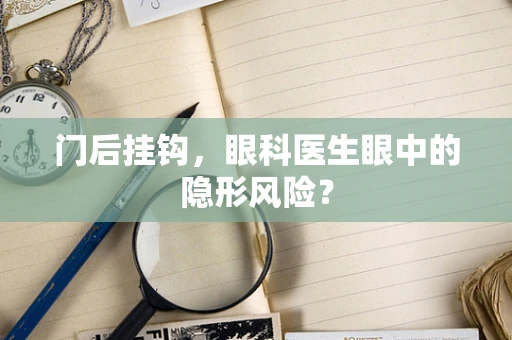 门后挂钩，眼科医生眼中的隐形风险？