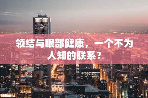 领结与眼部健康，一个不为人知的联系？