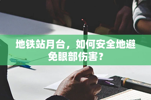 地铁站月台，如何安全地避免眼部伤害？