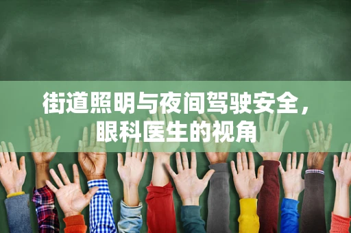 街道照明与夜间驾驶安全，眼科医生的视角