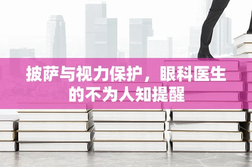 披萨与视力保护，眼科医生的不为人知提醒