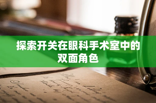 探索开关在眼科手术室中的双面角色