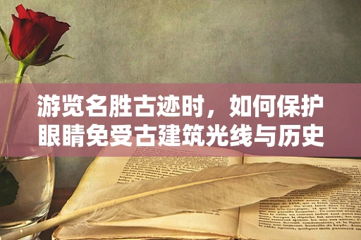 游览名胜古迹时，如何保护眼睛免受古建筑光线与历史尘埃的影响？