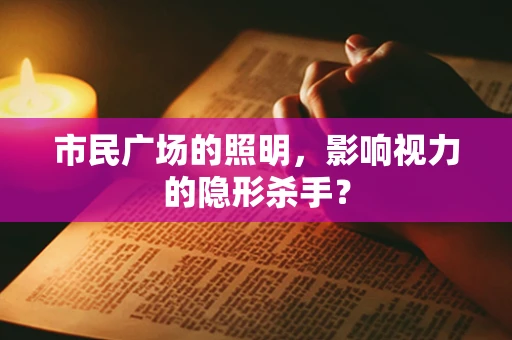 市民广场的照明，影响视力的隐形杀手？