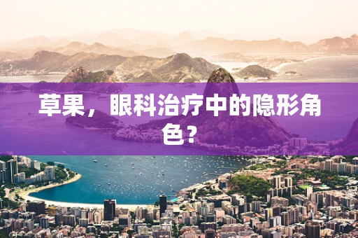 草果，眼科治疗中的隐形角色？