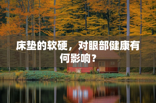 床垫的软硬，对眼部健康有何影响？