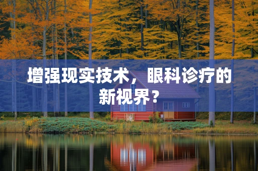 增强现实技术，眼科诊疗的新视界？