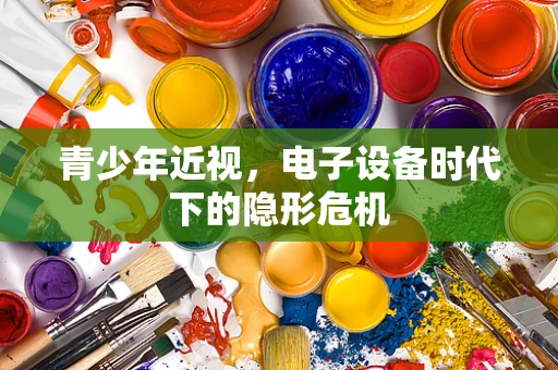 青少年近视，电子设备时代下的隐形危机