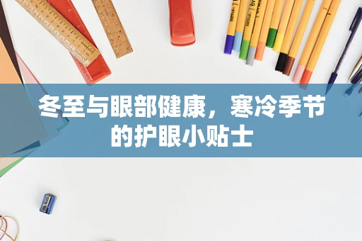 冬至与眼部健康，寒冷季节的护眼小贴士