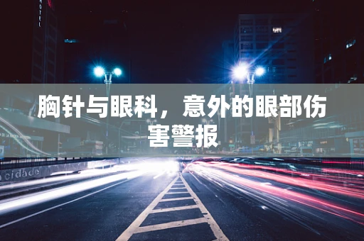 胸针与眼科，意外的眼部伤害警报