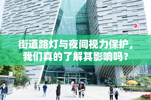 街道路灯与夜间视力保护，我们真的了解其影响吗？