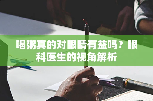 喝粥真的对眼睛有益吗？眼科医生的视角解析