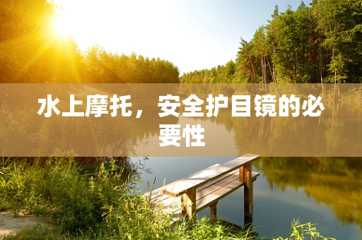 水上摩托，安全护目镜的必要性