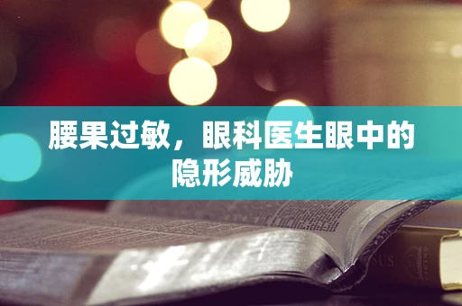 腰果过敏，眼科医生眼中的隐形威胁