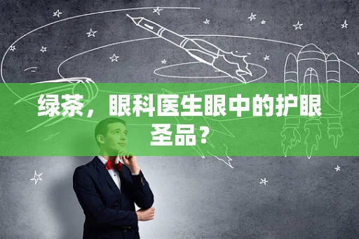 绿茶，眼科医生眼中的护眼圣品？
