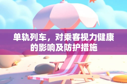 单轨列车，对乘客视力健康的影响及防护措施