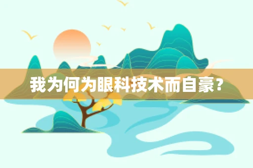 我为何为眼科技术而自豪？