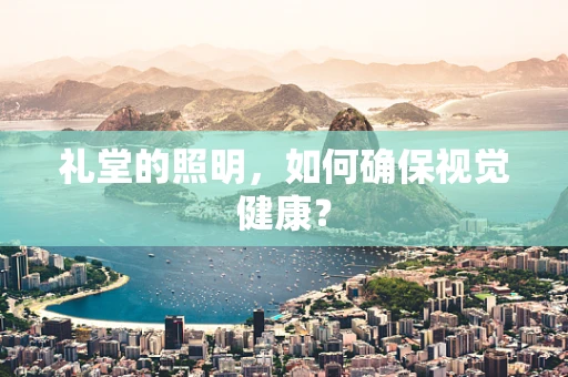 礼堂的照明，如何确保视觉健康？