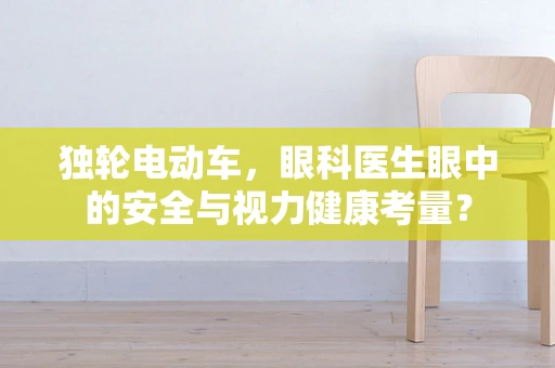 独轮电动车，眼科医生眼中的安全与视力健康考量？
