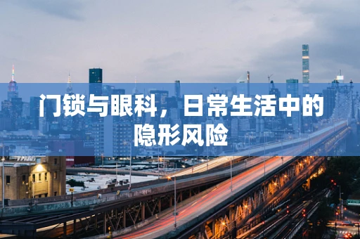 门锁与眼科，日常生活中的隐形风险