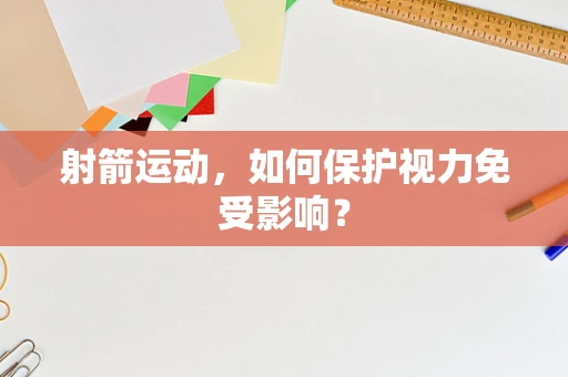 射箭运动，如何保护视力免受影响？