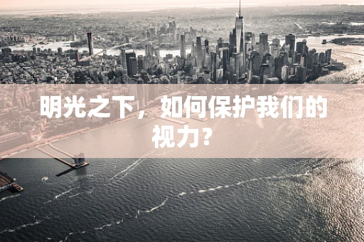 明光之下，如何保护我们的视力？
