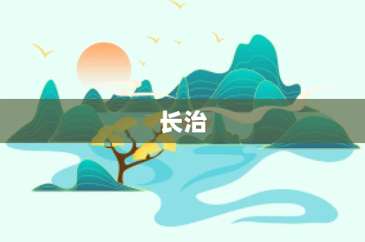 长治